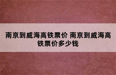 南京到威海高铁票价 南京到威海高铁票价多少钱